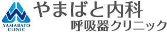 やまばと内科呼吸器クリニック